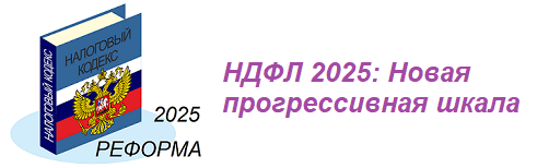 НДФЛ 2025: Новая прогрессивная шкала